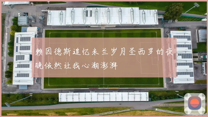 赖因德斯追忆米兰岁月圣西罗的夜晚依然让我心潮澎湃