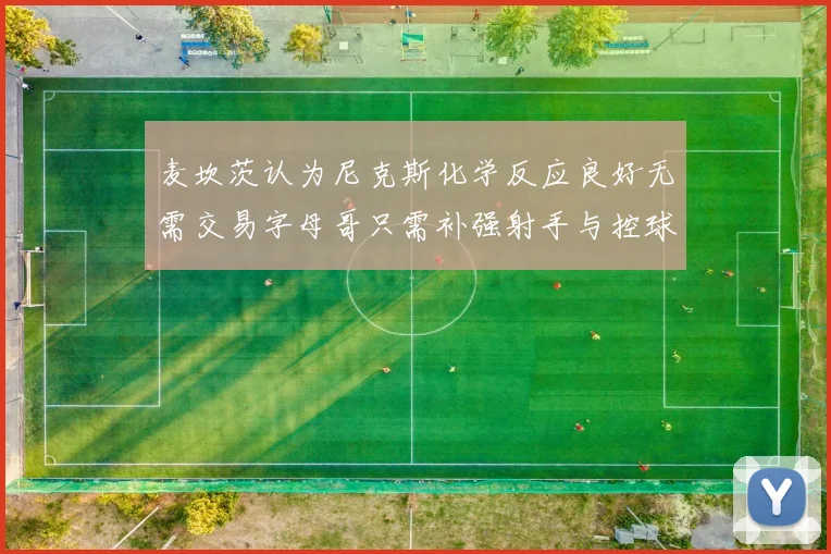 麦坎茨认为尼克斯化学反应良好无需交易字母哥只需补强射手与控球手