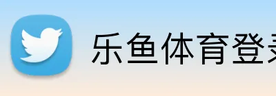 乐鱼体育登录网页入口 Logo
